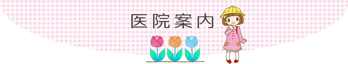 医院案内