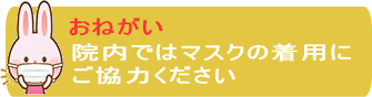 お願い　院内ではマスクの着用にご協力ください