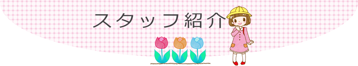 スタッフ紹介